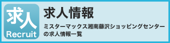 求人情報